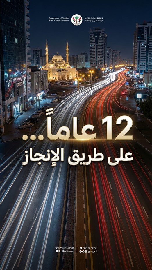 12 عامًا من العطاء ومسيرة متواصلة  