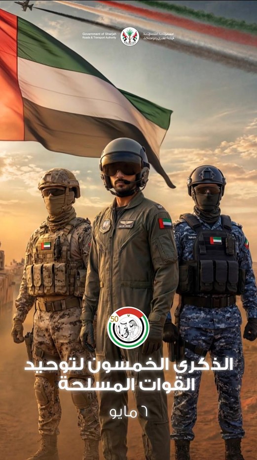 هيئة الطرق والمواصلات بالشارقة تحيي الذكرى الخمسين لتوحيد القوات المسلحة