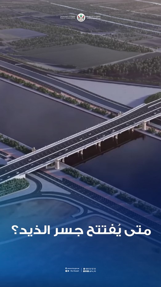هيئة الطرق والمواصلات بالشارقة ومبادرة تواصلان تنفيذ مشروع جسر وبحيرة الذيد وافتتاح الجسر في 30 أكتوبر