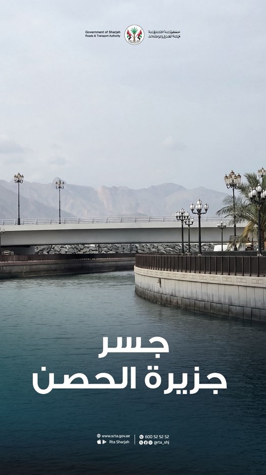  هيئة الطرق والمواصلات بالشارقة: قرب الانتهاء من مشروع الجسر الثاني لجزيرة الحصن في دبا الحصن