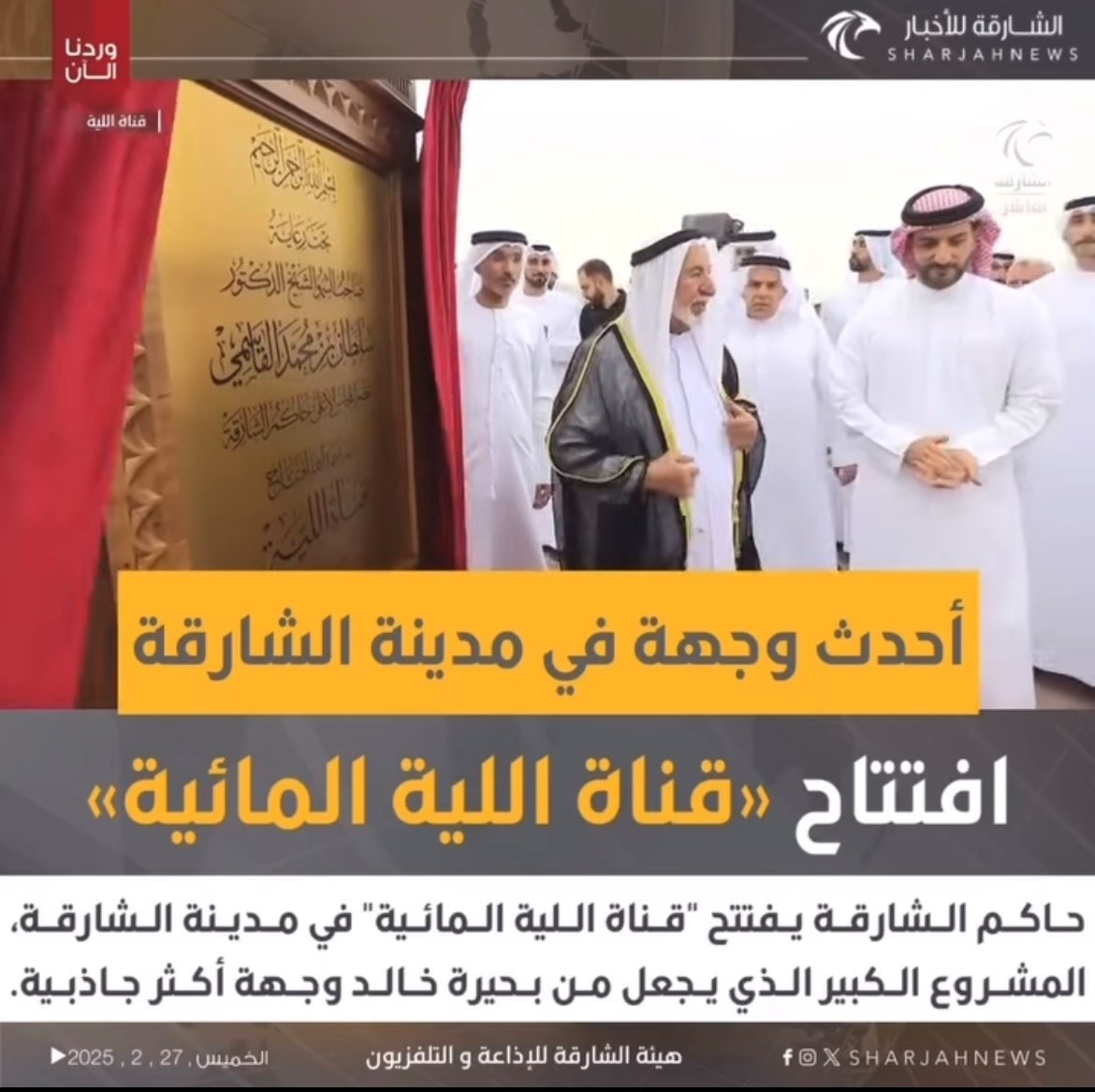 Inauguration of Al Liyyah Water Canal