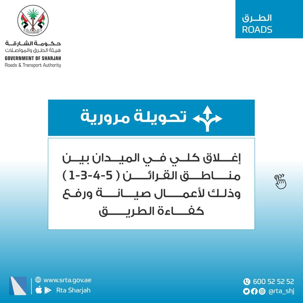 Complete closure of the roundabout between Al Qarain areas (1-3-4-5) for undertaking maintenance and road improvement works