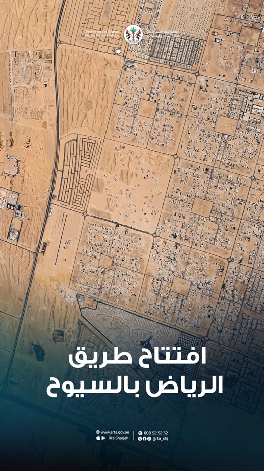 هيئة الطرق والمواصلات بالشارقة تفتتح طريق الرياض بضاحية السيوح لتعزيز الربط بين طريقي مليحة وخورفكان