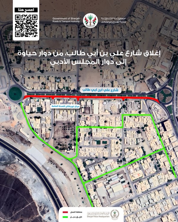 هيئة الطرق والمواصلات بالشارقة تعلن إغلاق شارع علي بن أبي طالب بمنطقة البردي 4 ضمن أعمال صيانة ورفع كفاءة الطريق