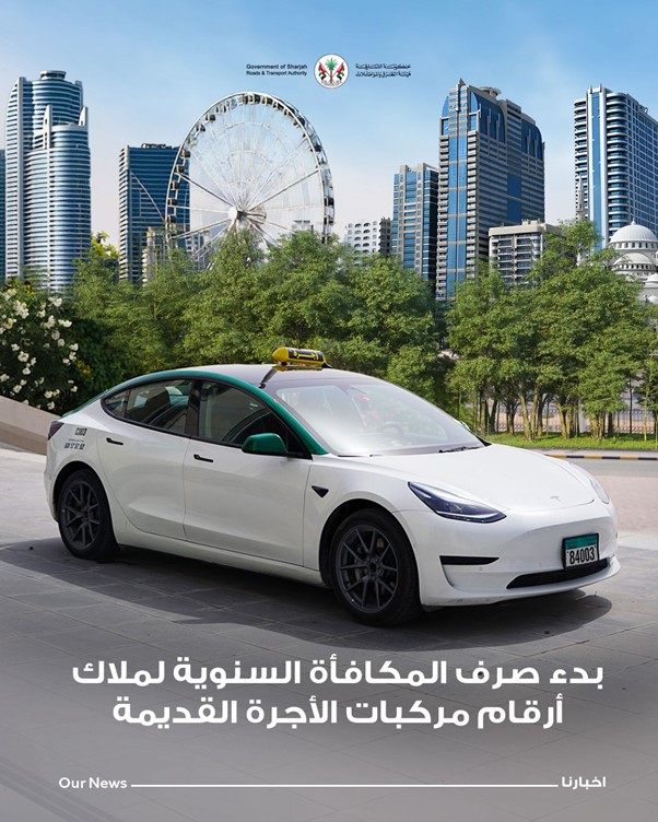هيئة الطرق والمواصلات بالشارقة تبدأ صرف المكافأة السنوية لمالكي أرقام مركبات الأجرة القديمة لعام 2025