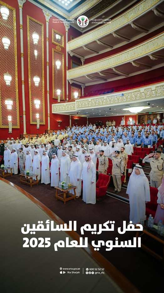 حفل تكريم السائقين السنوي لعام 2025 