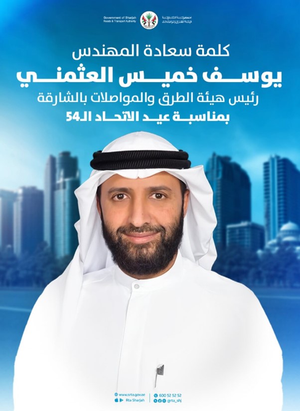 كلمة سعادة المهندس يوسف خميس العثمني رئيس هيئة الطرق والمواصلات في الشارقة بمناسبة عيد الاتحاد الـ54
