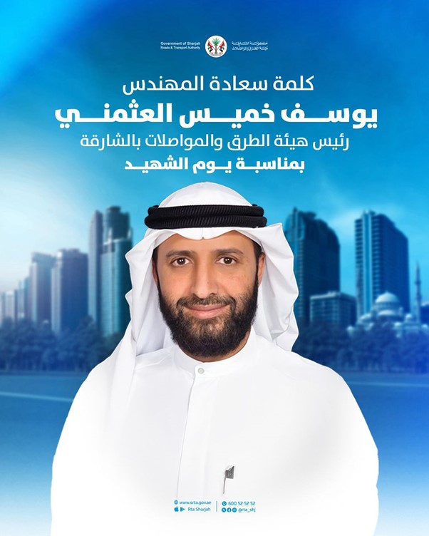 كلمة سعادة المهندس يوسف خميس العثمني رئيس هيئة الطرق والمواصلات في الشارقة بمناسبة يوم الشهيد