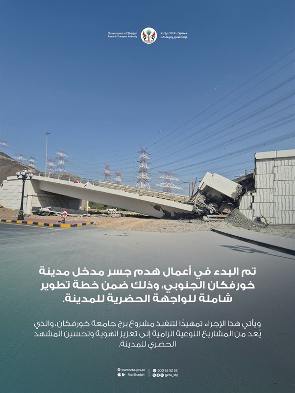 بدء أعمال هدم جسر مدخل مدينة خورفكان الجنوبي ضمن خطة تطوير الواجهة الحضرية