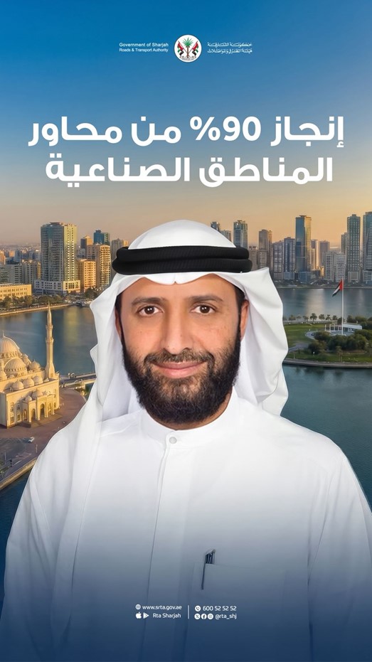 هيئة الطرق والمواصلات بالشارقة: إنجاز نحو 90% من المحاور الرئيسية في المناطق الصناعية والتجارية بالإمارة