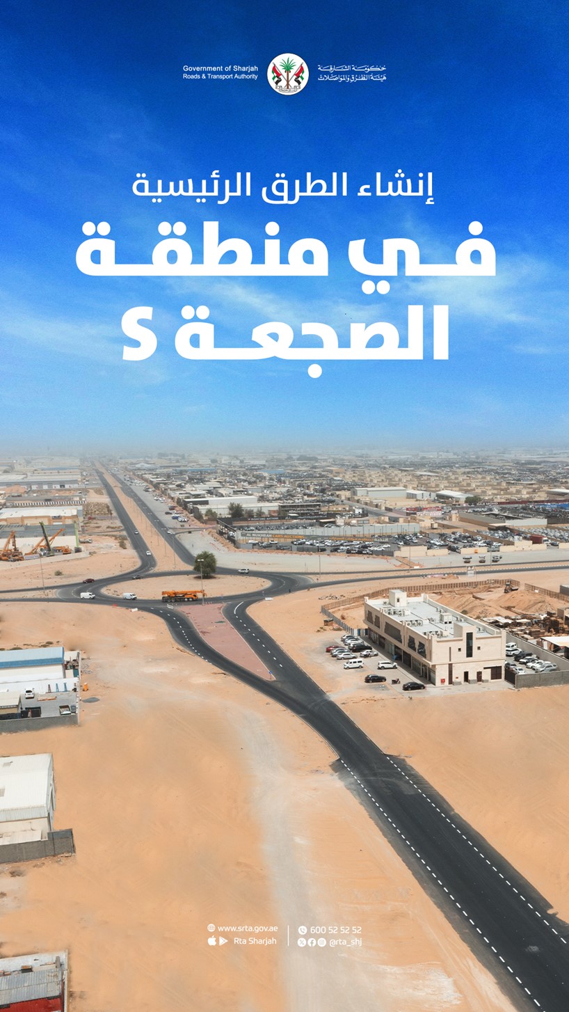 إنشاء الطرق الرئيسية في منطقة الصجعة الصناعية S 