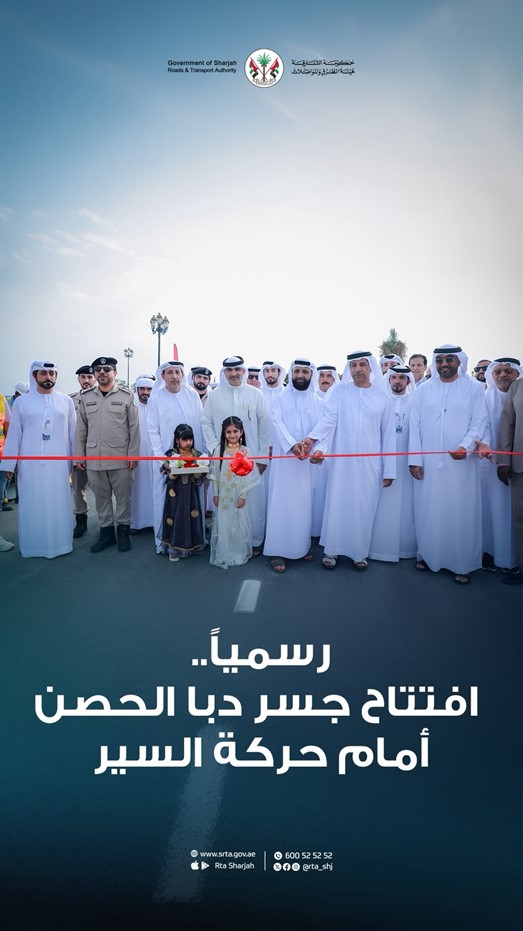 بتوجيهات حاكم الشارقة هيئة الطرق والمواصلات تفتتح جسر دبا الحصن بتكلفة تتجاوز 30 مليون درهم