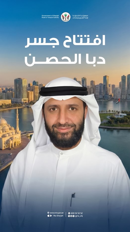 هيئة الطرق والمواصلات بالشارقة تنجز مشاريع تطويرية لتعزيز شبكة الطرق في مدينة دبا الحصن