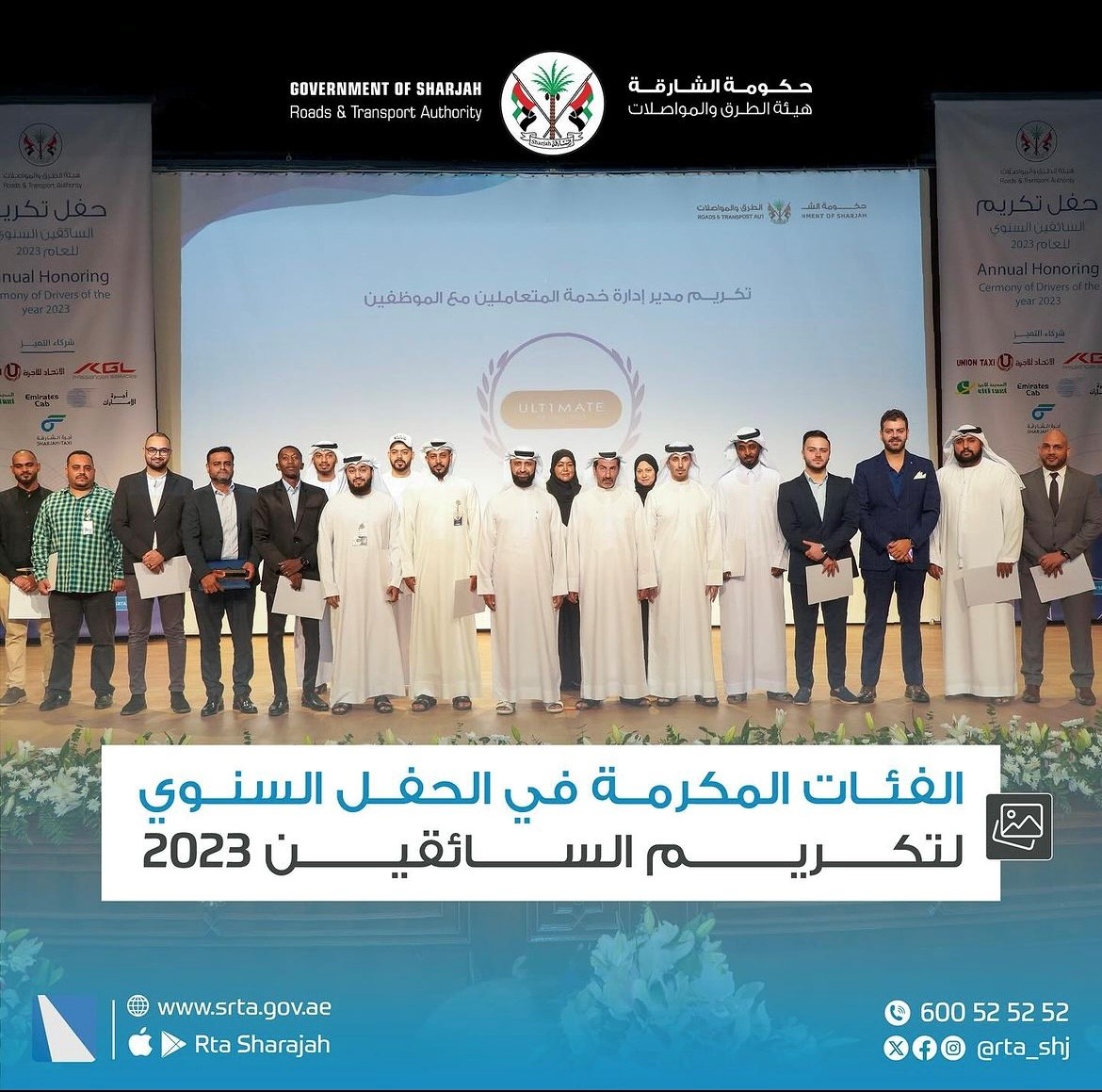 الفئات المكرمة في الحفل السنوي لتكريم السائقين 2023