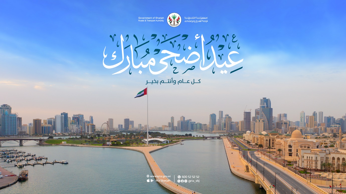 هيئة الطرق والمواصلات بالشارقة تهنئ بمناسبة عيد الأضحى المبارك