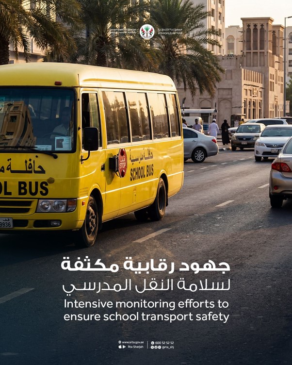  هيئة الطرق والمواصلات بالشارقة تكثّف الرقابة على النقل المدرسي تزامنًا مع عودة الطلبة للدراسة الحضورية