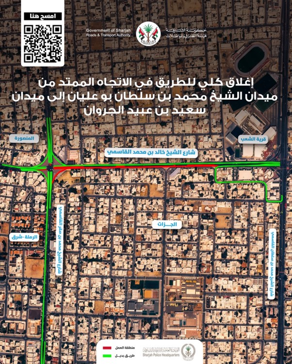 هيئة الطرق والمواصلات بالشارقة تعلن إغلاقًا كليًا للطريق من ميدان الشيخ محمد بن سلطان بو عليان إلى ميدان سعيد بن عبيد الجروان