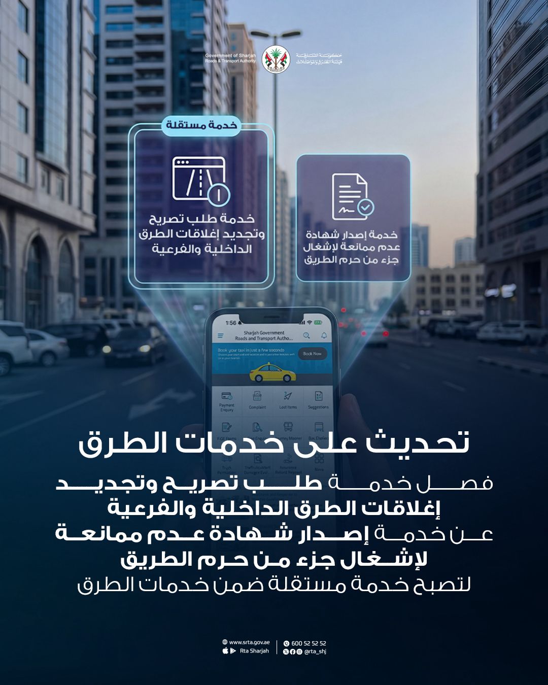 هيئة الطرق والمواصلات بالشارقة تطلق خدمة مستقلة لتصاريح إغلاقات الطرق الداخلية والفرعية