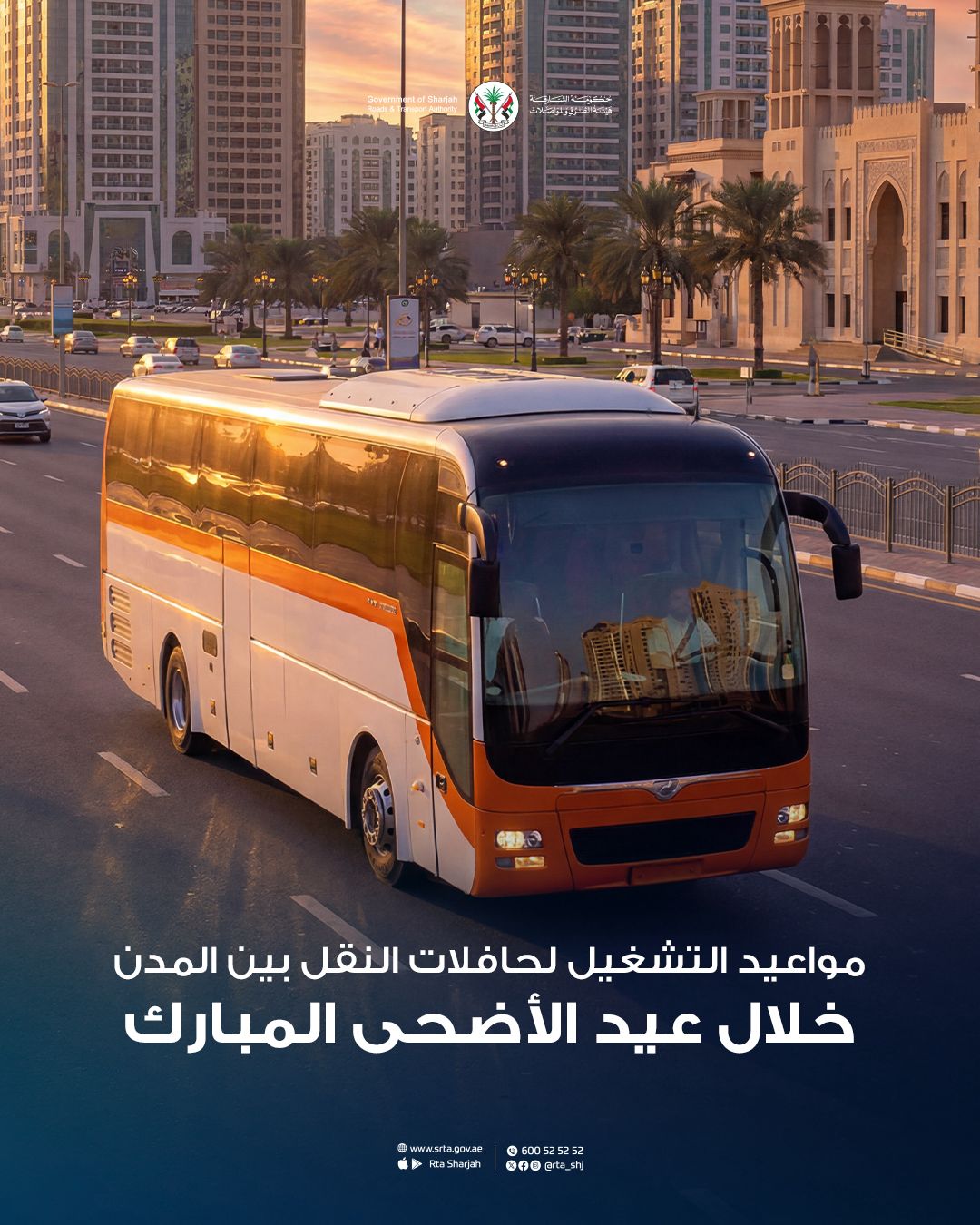 هيئة الطرق والمواصلات بالشارقة تعلن مواعيد تشغيل حافلات النقل بين المدن خلال عطلة عيد الأضحى المبارك