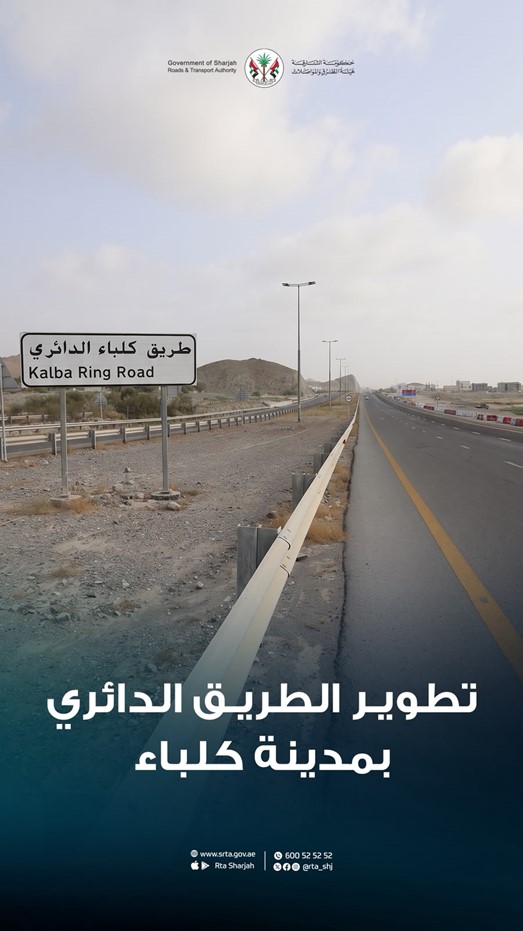 هيئة الطرق والمواصلات بالشارقة تواصل تنفيذ مشروع تطوير الطريق الدائري بمدينة كلباء بطول 5.8 كيلومترات