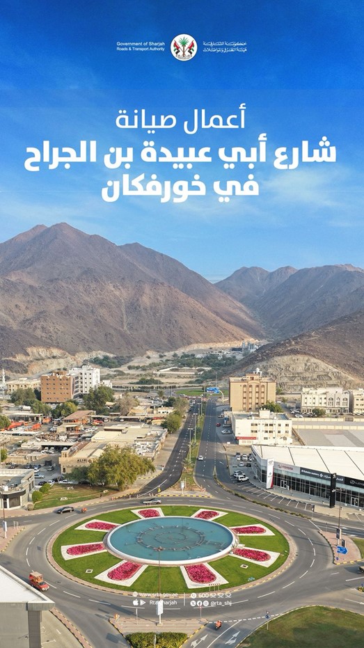 أعمال صيانة شارع أبي عبيدة بن الجراح في مدينة خورفكان  