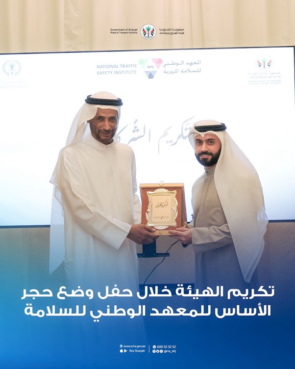 المعهد الوطني للسلامة المرورية يكرّم هيئة الطرق والمواصلات بالشارقة