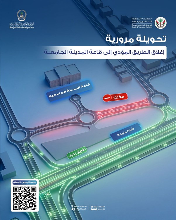 هيئة الطرق والمواصلات بالشارقة تعلن تنفيذ إغلاق جزئي ضمن الأعمال المصاحبة لمهرجان أضواء الشارقة  