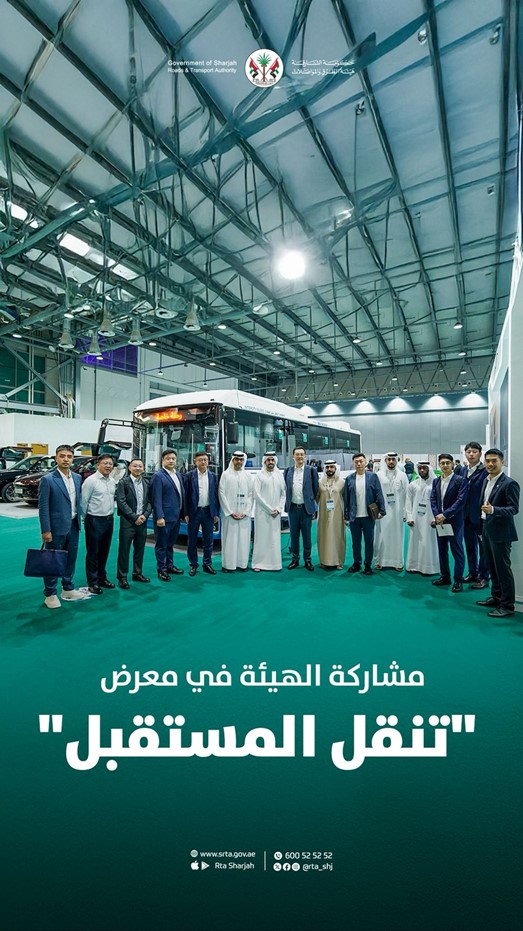 مشاركة هيئة الطرق والمواصلات بالشارقة في معرض تنقل المستقبل