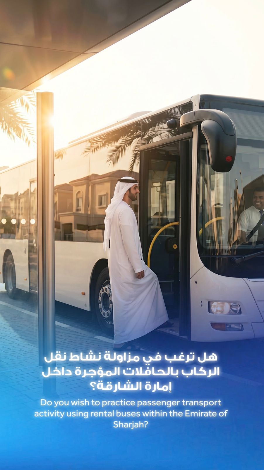 هيئة الطرق والمواصلات بالشارقة توفر خدمة إصدار تصاريح مزاولة نشاط نقل الركاب بالحافلات المؤجرة