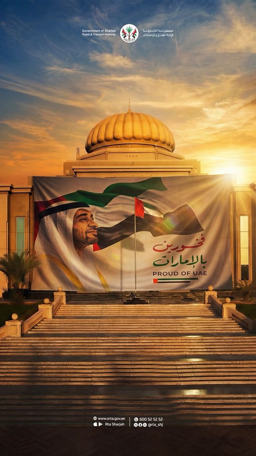 هيئة الطرق والمواصلات بالشارقة تزيّن مبناها الرئيسي بعلم دولة الإمارات اعتزازًا بالهوية الوطنية