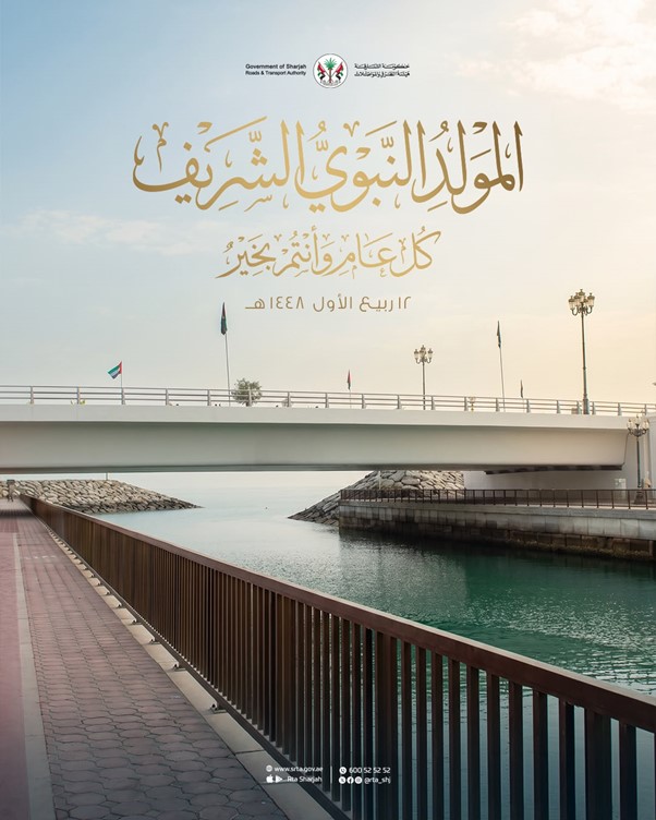 هيئة الطرق والمواصلات بالشارقة تهنئ بذكرى المولد النبوي الشريف