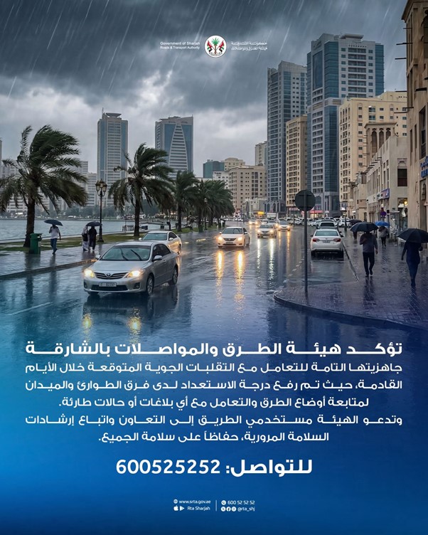 هيئة الطرق والمواصلات بالشارقة تؤكد جاهزيتها للتعامل مع التقلبات الجوية المتوقعة