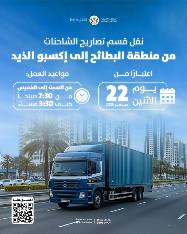 نقل قسم تصاريح الشاحنات من منطقة البطائح إلى إكسبو الذيد