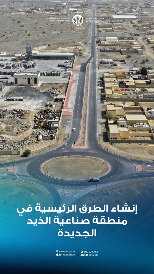  هيئة الطرق والمواصلات بالشارقة تنفذ مشروع رصف الطرق في صناعية الذيد الجديدة لتعزيز البنية التحتية ودعم النمو الاقتصادي