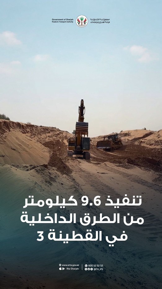 هيئة الطرق والمواصلات بالشارقة تنفذ 9.6 كيلومتر من الطرق الداخلية في حي القطينة 3 بضاحية مهذب