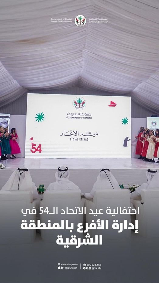 هيئة الطرق والمواصلات بالشارقة تحتفل بعيد الاتحاد في إدارة الأفرع بالمنطقة الشرقية