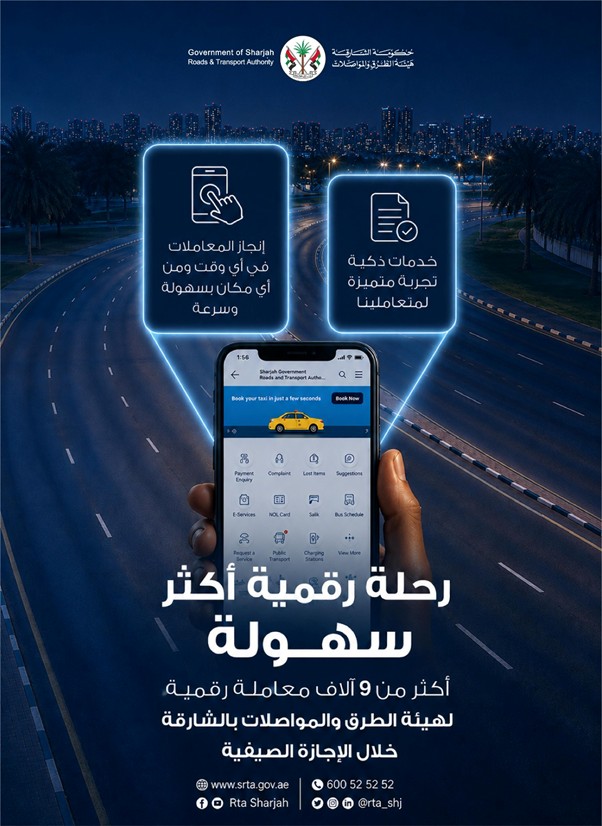 هيئة الطرق والمواصلات بالشارقة تنجز أكثر من 9 آلاف معاملة رقمية خلال الإجازة الصيفية