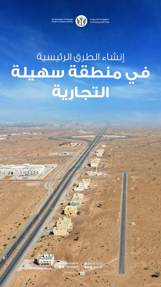 هيئة الطرق والمواصلات بالشارقة تنفذ مشروع رصف الطرق الرئيسية لتعزيز السلامة ودعم النمو الاقتصادي  