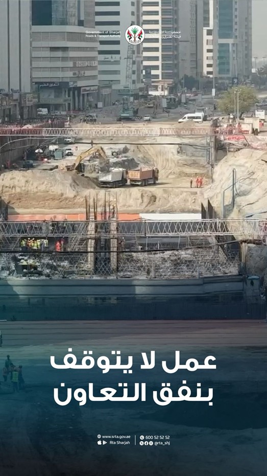هيئة الطرق والمواصلات بالشارقة: إنجاز المرحلة الأولى من مشروع «نفق التعاون» قبل معرض الشارقة الدولي للكتاب
