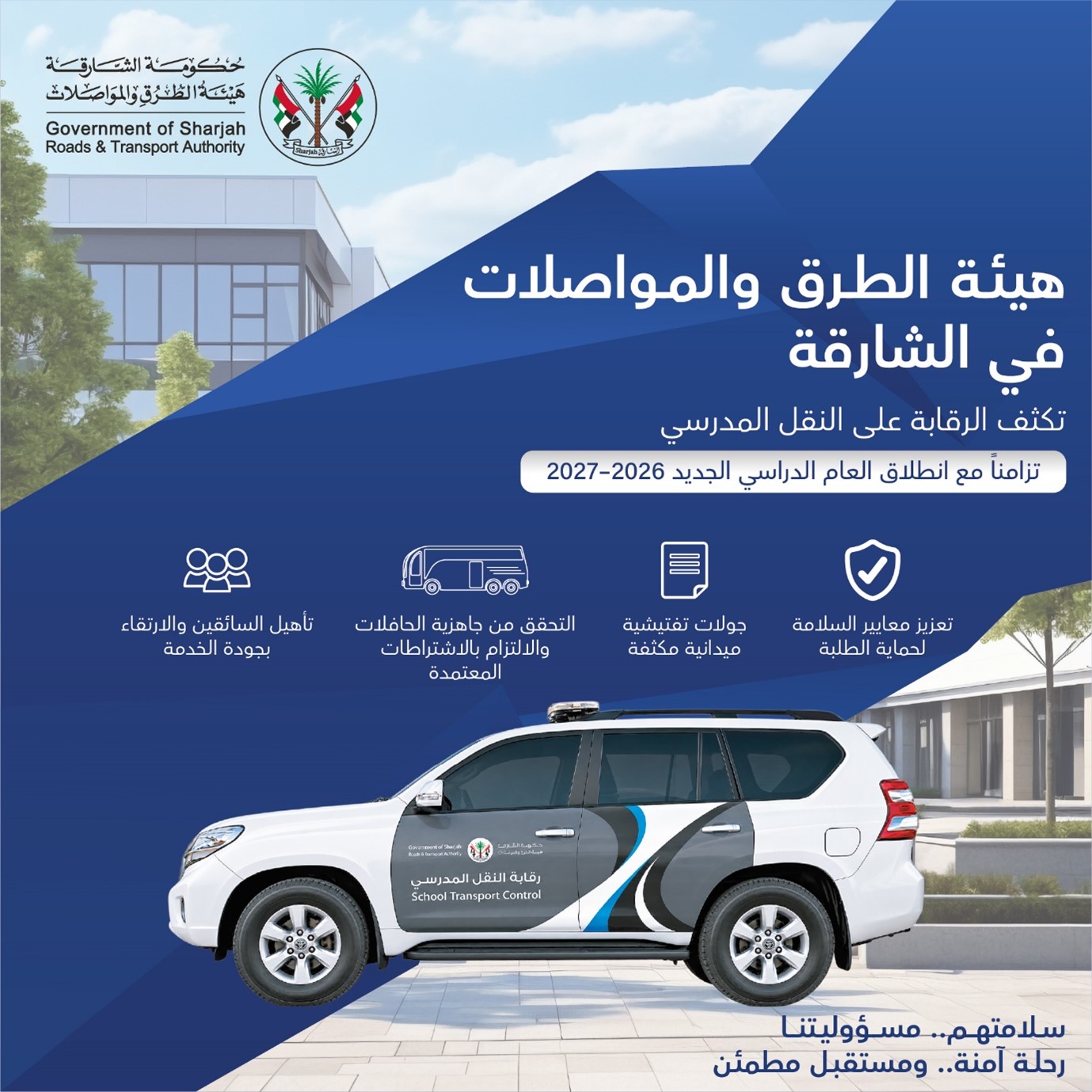 هيئة الطرق والمواصلات بالشارقة تكثف جهودها الرقابية لتعزيز سلامة النقل المدرسي مع انطلاق العام الدراسي الجديد