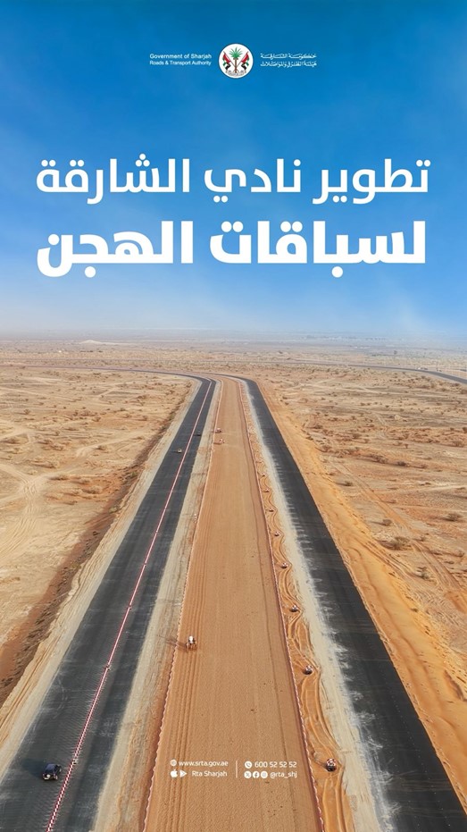 مشروع تطوير نادي الشارقة لسباقات الهجن
