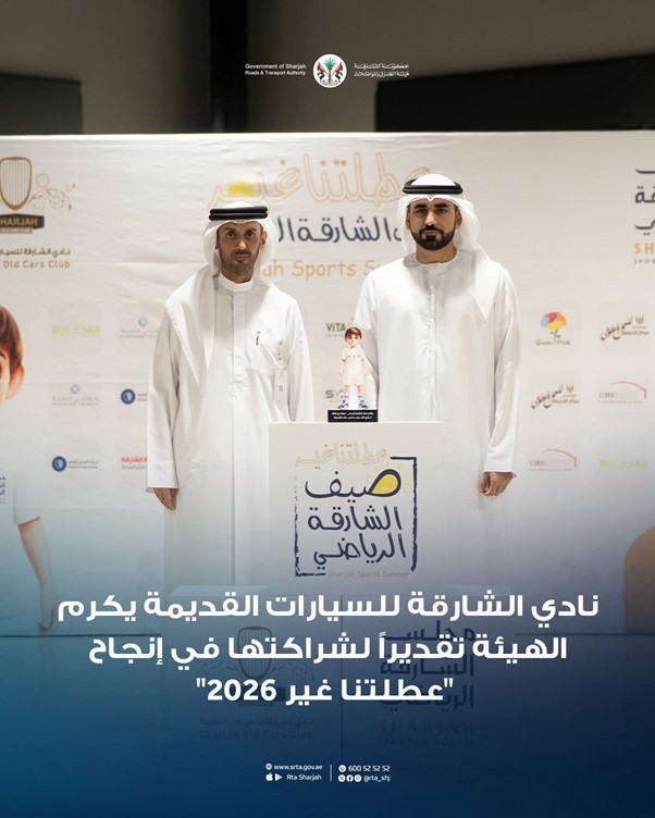 نادي الشارقة للسيارات القديمة يكرّم هيئة الطرق والمواصلات لدعمها برنامج عطلتنا غير 2026