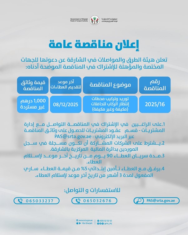 تعلن هيئة الطرق والمواصلات في الشارقة عن طرح مناقصة عامة 