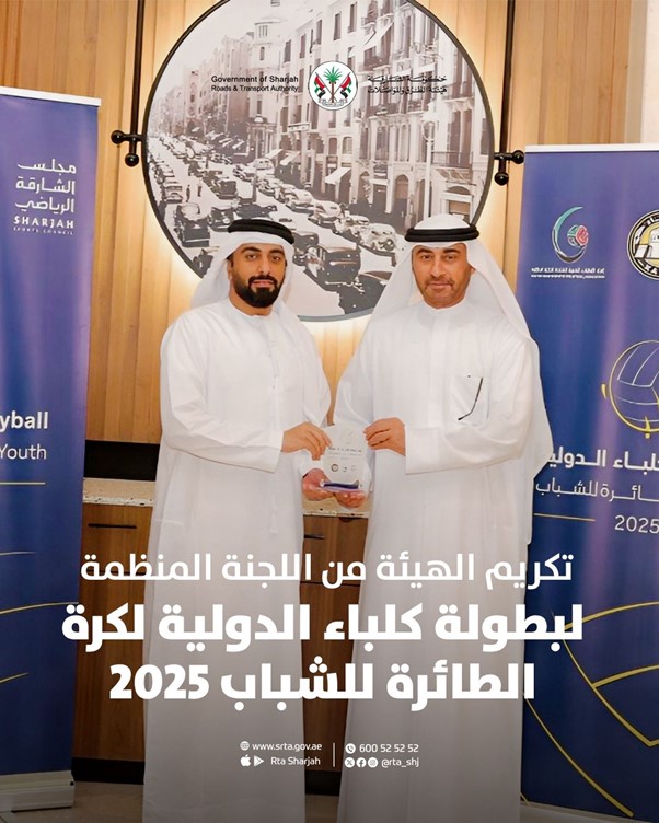 هيئة الطرق والمواصلات بالشارقة تُكرَّم في بطولة كلباء الدولية لكرة الطائرة للشباب 2025