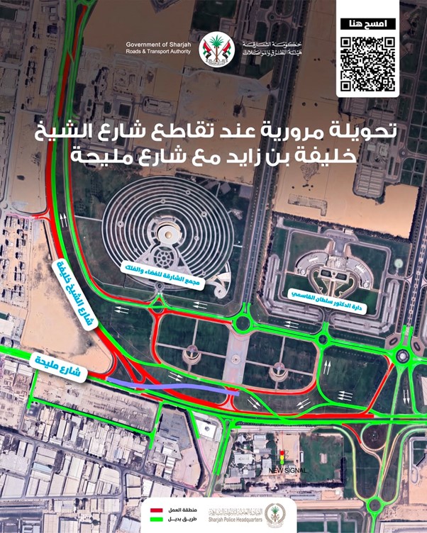 هيئة الطرق والمواصلات بالشارقة تعلن تحويلة مرورية مؤقتة عند تقاطع شارع الشيخ خليفة بن زايد وشارع مليحة ضمن أعمال تطوير التقاطع