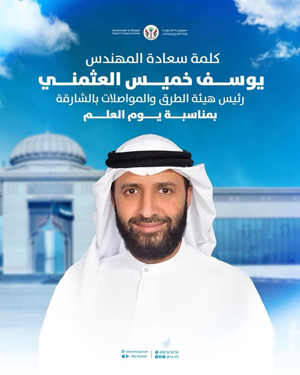 كلمة سعادة المهندس يوسف خميس العثمني، رئيس هيئة الطرق والمواصلات بالشارقة بمناسبة يوم العلم