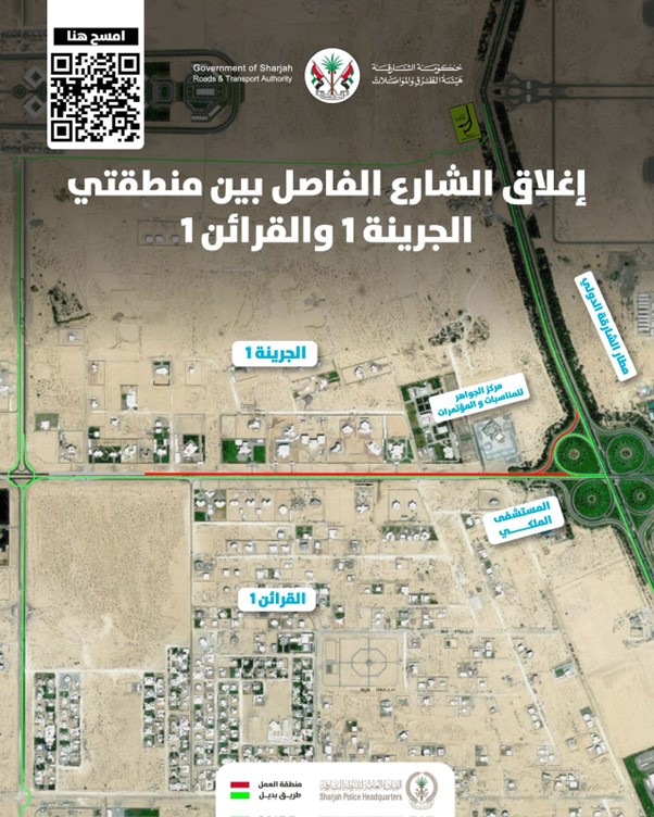 إغلاق مؤقت للشارع الفاصل بين منطقتي الجرينة 1 والقرائن 1  
