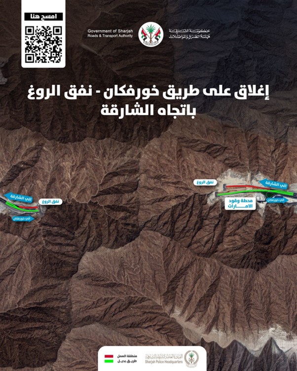 إغلاق مؤقت على طريق خورفكان – نفق الروغ باتجاه الشارقة  