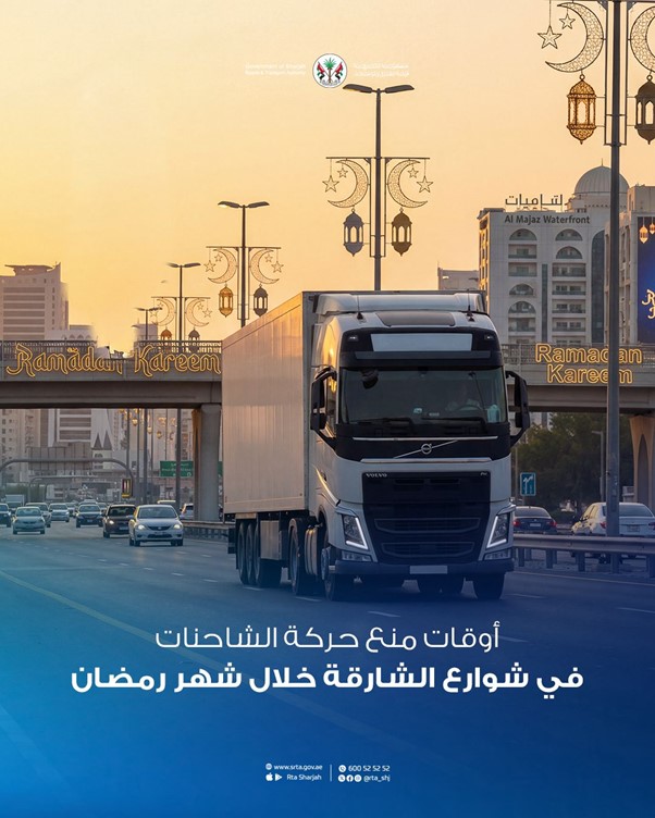 هيئة الطرق والمواصلات بالشارقة تعدّل مواعيد منع مرور الشاحنات خلال شهر رمضان المبارك