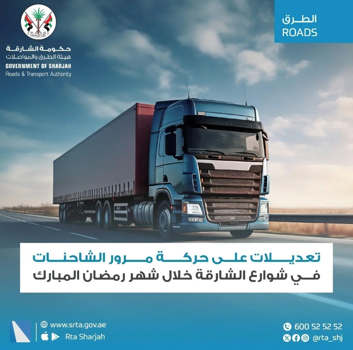 Amendment to truck traffic on the streets of Sharjah during the holy month of Ramadan